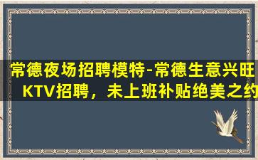 湘潭KTV招聘